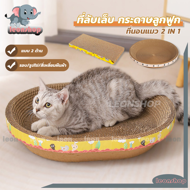 ที่ลับเล็บ ที่นอนแมว 2in1 ของเล่นแมว ที่ฝนเล็บแมว อ่างลับเล็บ กระดาษลูกฟูก แบบ2ด้าน รอบ/รูปไข่/สี่เหลี่ยมผืนผ้าขนาดต่างๆ