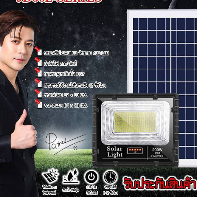 JD ของแท้!!ไฟสปอตไลท์ รุ่นใหม่JD-8200L SERIES 200W  Solar Light ใช้พลังงานแสงอาทิตย์!!แสงขาว