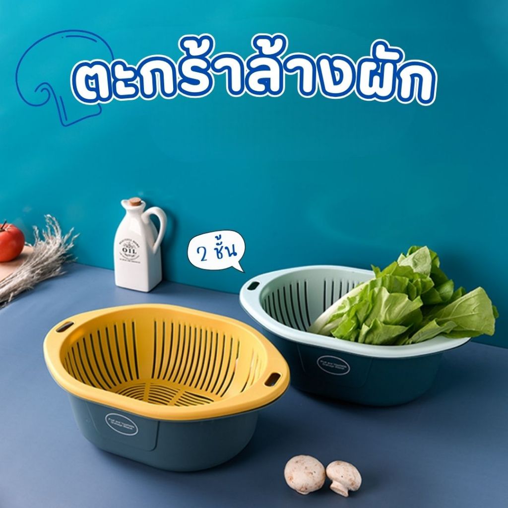 ตะกร้าล้างผัก(809) ตะกร้าล้างผักผลไม้ 2 ชั้น ตะกร้าสะเด็ดน้ำ 1 set ได้ 2 ชิ้น จัดเก็บสะดวก