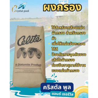 ผงกรองสระว่ายน้ำ ยี่ห้อ Celite บรรจุ 20 กก.