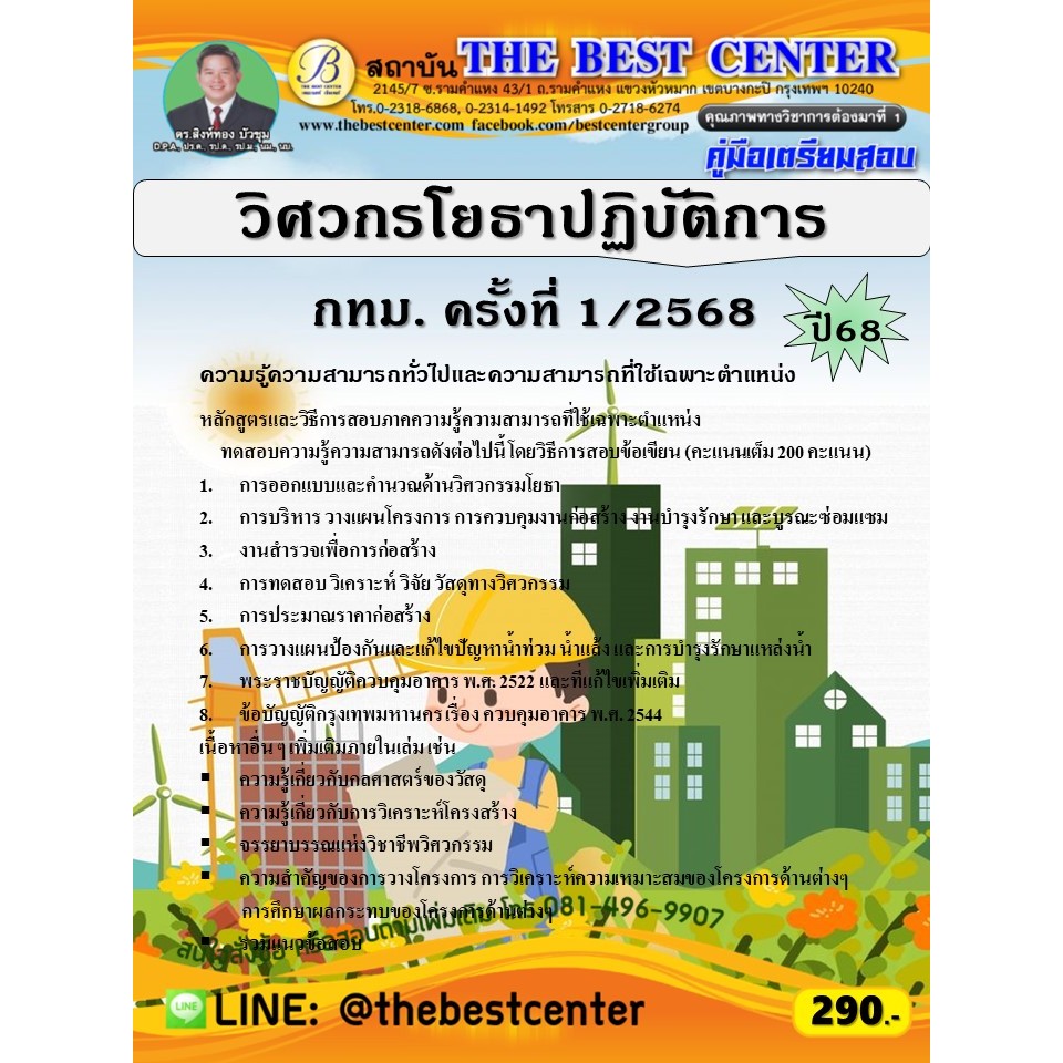 คู่มือสอบวิศวกรโยธาปฏิบัติการ กทม.ครั้งที่ 1/2568 ปี 68 (68-254)
