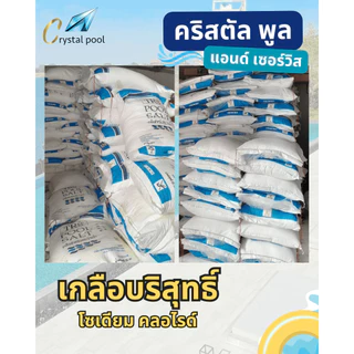 เกลือสำหรับสระว่ายน้ำ ยี่ห้อ TRS