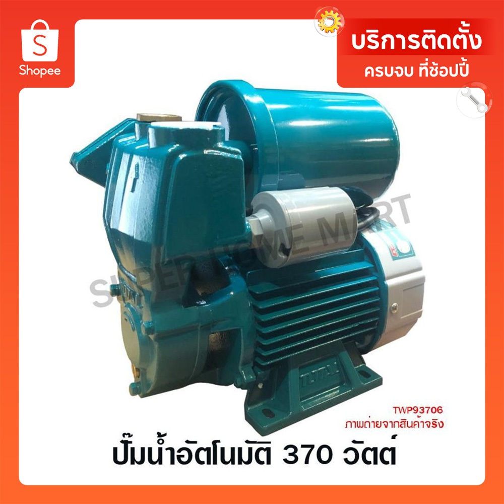 Total ปั๊มน้ำอัตโนมัติ 370 วัตต์ ท่อ 1 นิ้ว 220 โวลท์ ชนิดล่อน้ำด้วยตัวเอง รุ่น TWP93706 / TWP93701 ( Automatic Pump) – โปรปัง