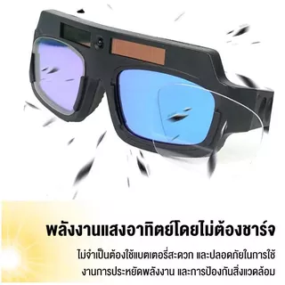 แว่นเชื่อมปรับแสงออโต้ ใช้ได้ทั้งงานเชื่อมหนัก งานเบา ป้องกันและถนอมสายตาจากงานเชื่อมเหล็ก