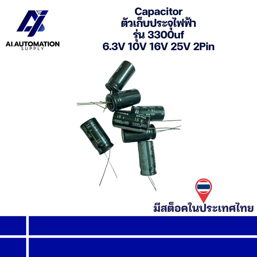 3300uf 6.3V 3300uf 10V 3300uf 16V 3300uf 25V Capacitor ตัวเก็บประจุไฟฟ้า 2Pin " มีสินค้าพร้อมส่งในไท