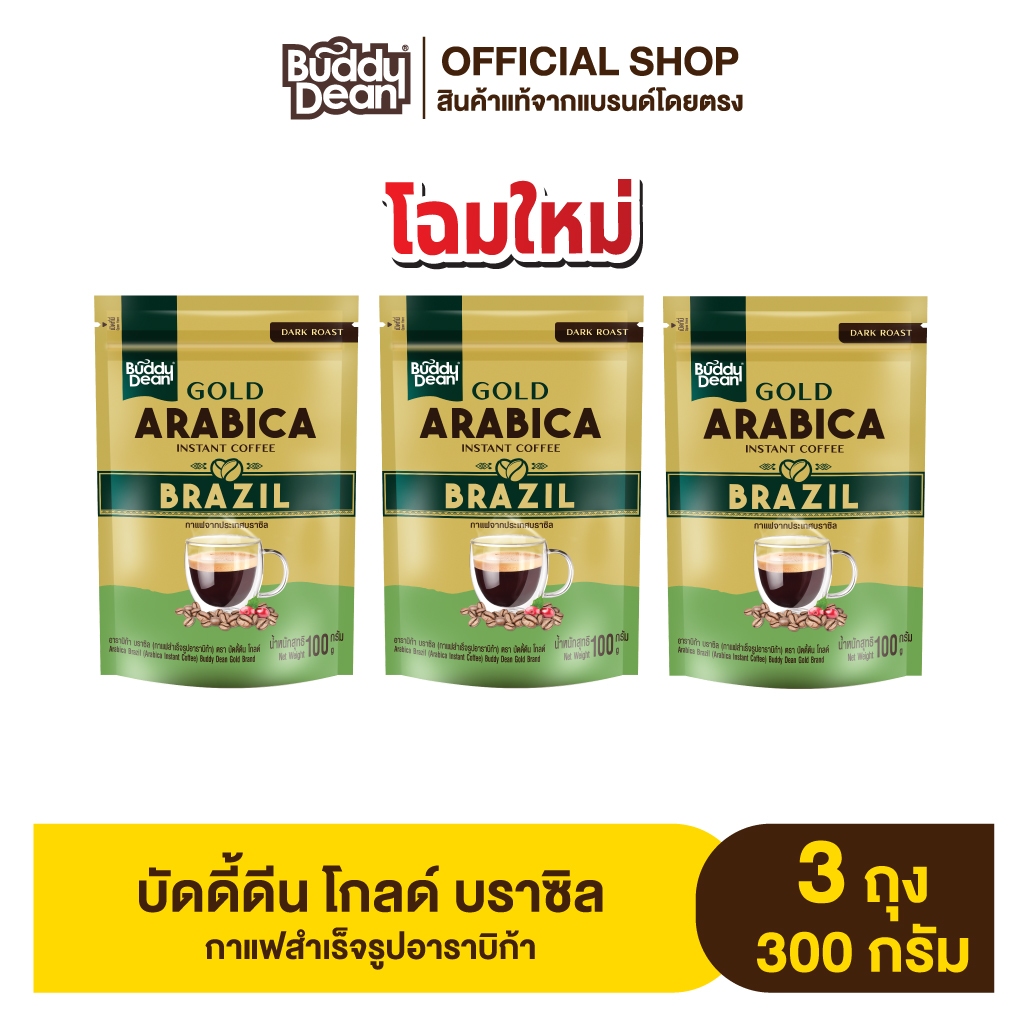 [เซ็ต 3 ถุง] บัดดี้ดีน โกลด์ อาราบิก้า บราซิล