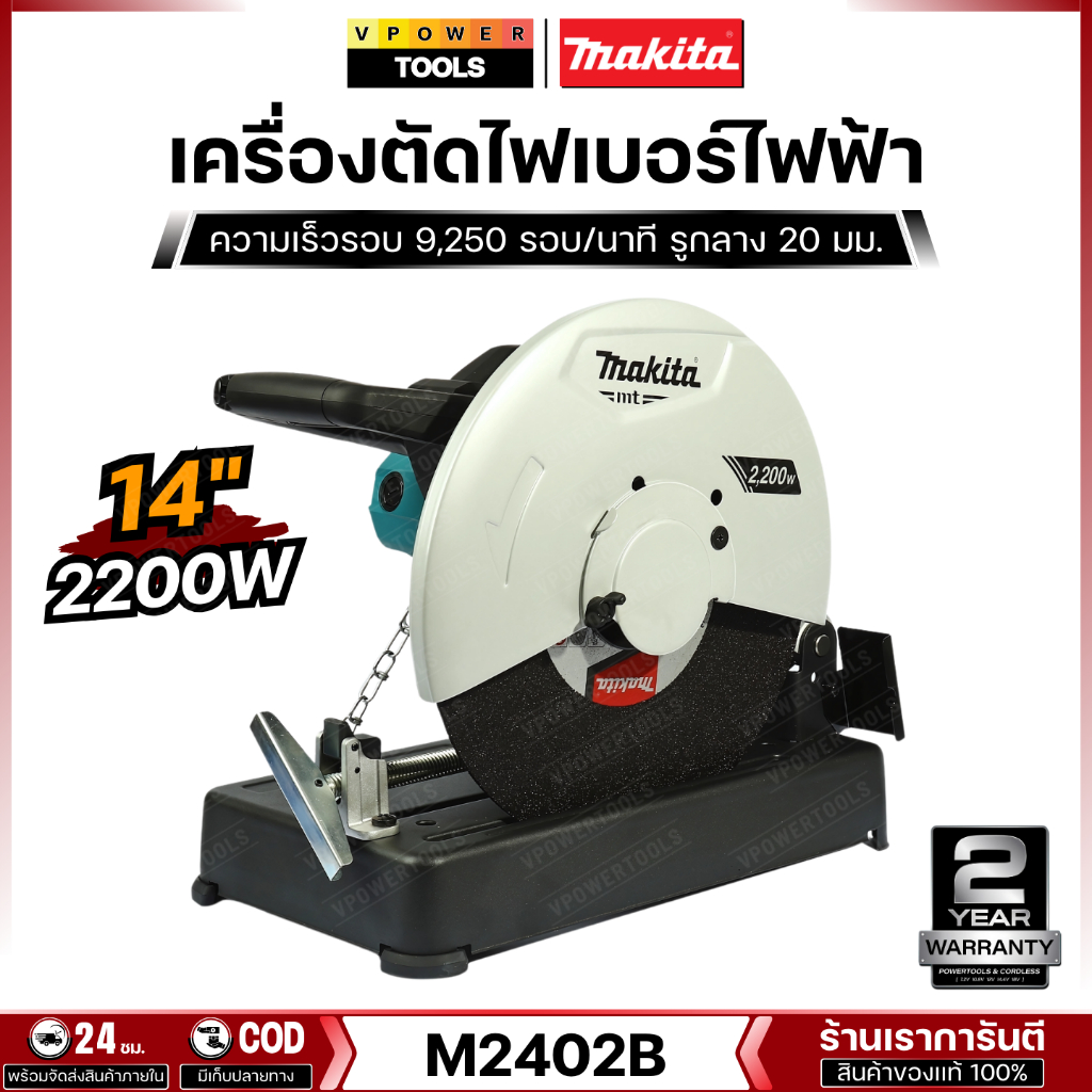 MAKITA รุ่น M2402B เครื่องตัด 14"(355มม.) 2,200 วัตต์ *ด้ามจับใหม่ งานหนัก ตัดองศาเข้ามุมได้