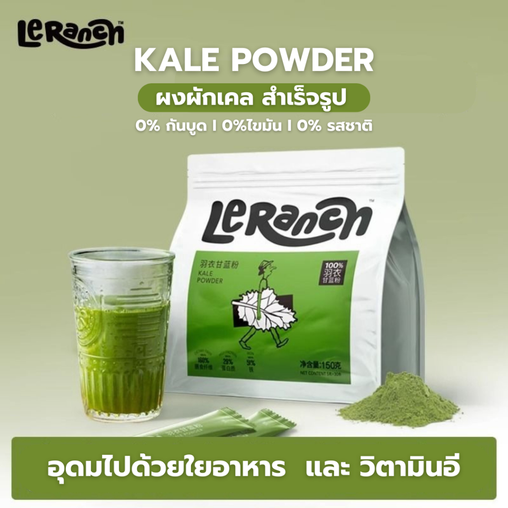 [1แพ็ก30ซอง] ผงผักเคล KALE POWDER สำเร็จรูปพร้อมชงดื่ม แบรนด์ LeRanch  อุดมไปด้วยใยอาหาร  มีประโยชน์