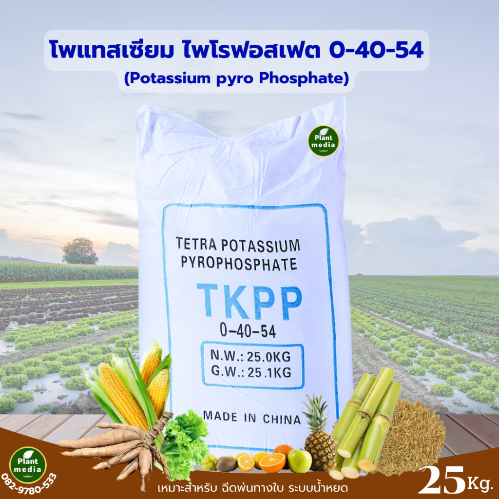 ปุ๋ย 0-40-54  ปุ๋ยเกล็ด YVP โพแทสเซียม ไพโรฟอสเฟต  บรรจุ 25 กิโลกรัม