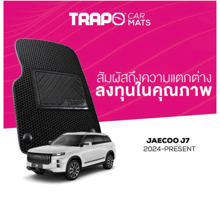 พรมปูพื้นรถยนต์ Trapo Jaecoo J7 (2024-ปัจจุบัน)