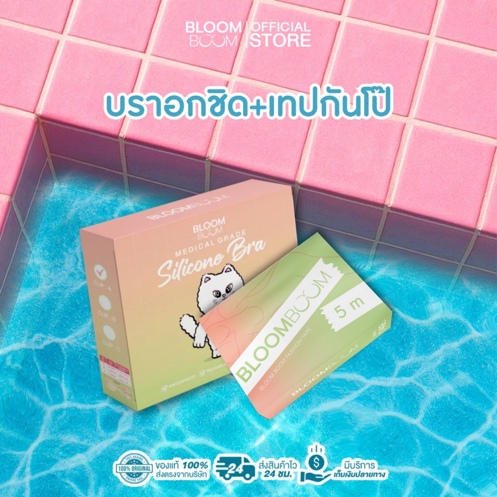 ส่งฟรี‼️บราอกชิด+เทปกันโป๊ Bloom Boom