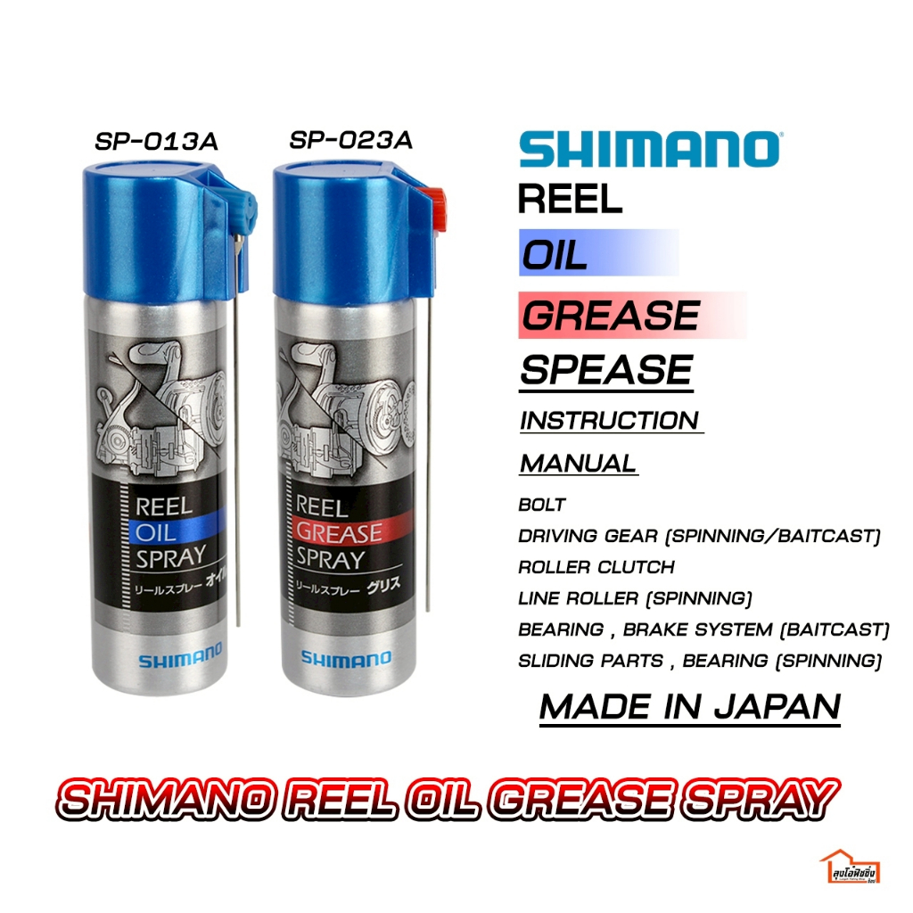ชุด น้ำมันและจารบี SHIMANO Reel Oil Grease Spray ของแท้ 100%