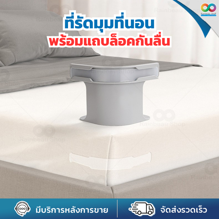 RAINBEAU ที่รัดมุมที่นอน ที่รัดเตียง bed lock ตัวยึดผ้าปู กันยับ กันหลุด ครอบคลุมทุกขนาด ใช้งานง่าย