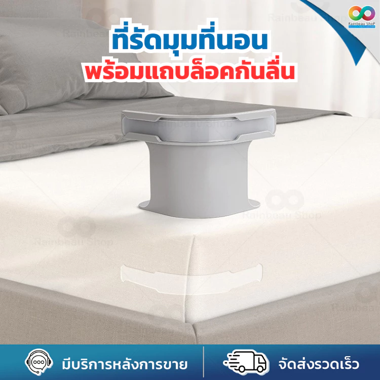 RAINBEAU ที่รัดมุมที่นอน ที่รัดเตียง ตัวยึดผ้าปู กันยับ กันหลุด ครอบคลุมทุกขนาด ใช้งานง่าย