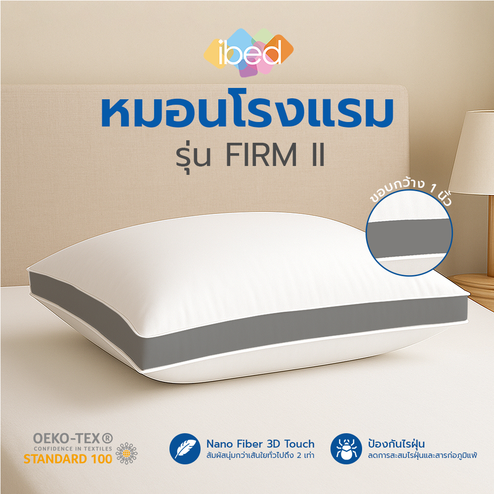 ibed หมอนหนุนโรงแรม Sof-touch รุ่น II Firm สัมผัสนุ่ม ป้องกันไรฝุ่น ซักเครื่องได้ หลับสบายไม่ร้อนหัว