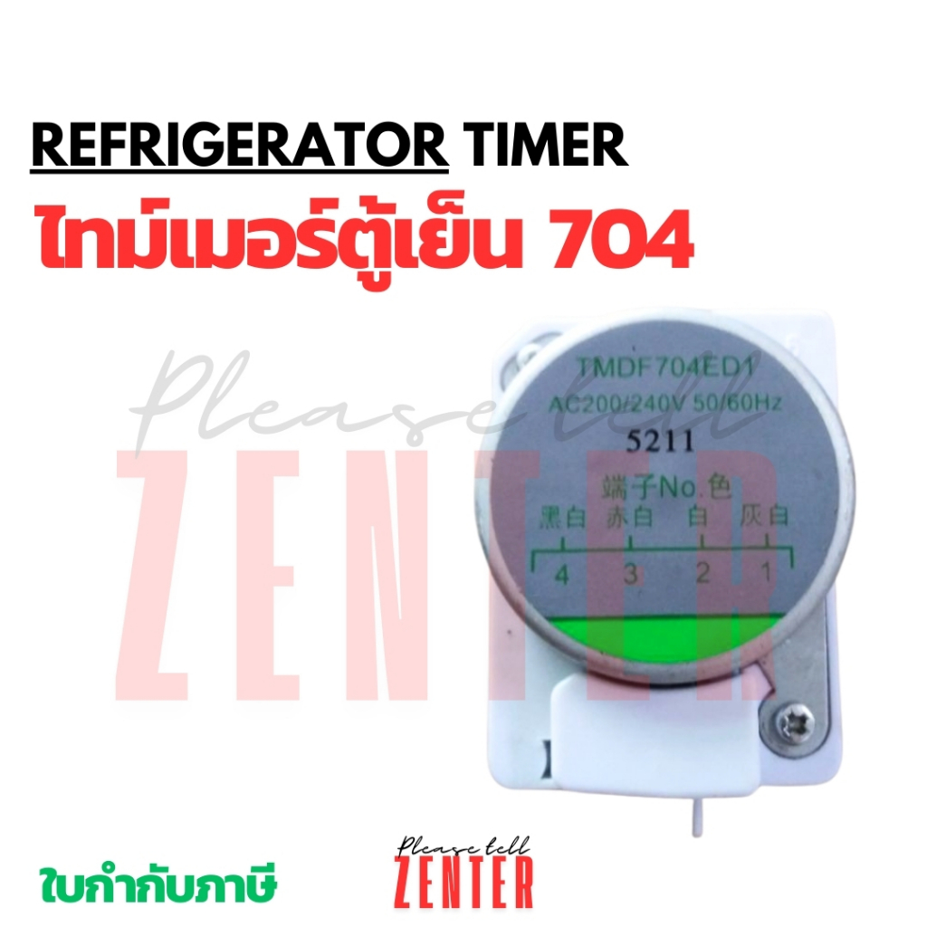 ไทม์เมอร์ตู้เย็น TMDF704ED1 ใช้ได้หลายยี่ห้อ TOSHIBA SHARP ทามเมอร์ อะไหล่ตู้เย็น