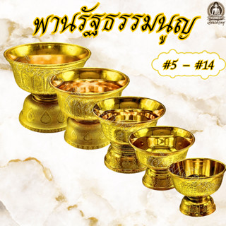 ตราเต่ามังกร พานรัฐธรรมนูญ เนื้อกะไหล่ สีทอง เบอร์ 5 - 14