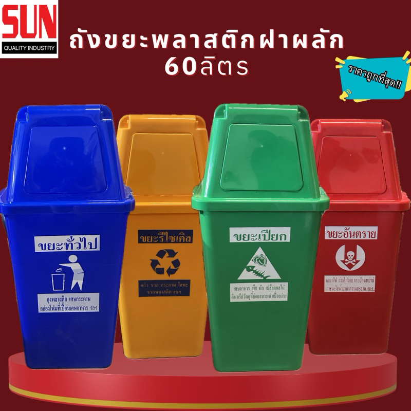 ถูกสุด! ถังขยะพลาสติก 60 ลิตร ฝาผลักบานสวิงมีช่องทิ้ง ขนาด 39.6 x 42.3 x 82.2 ซม.