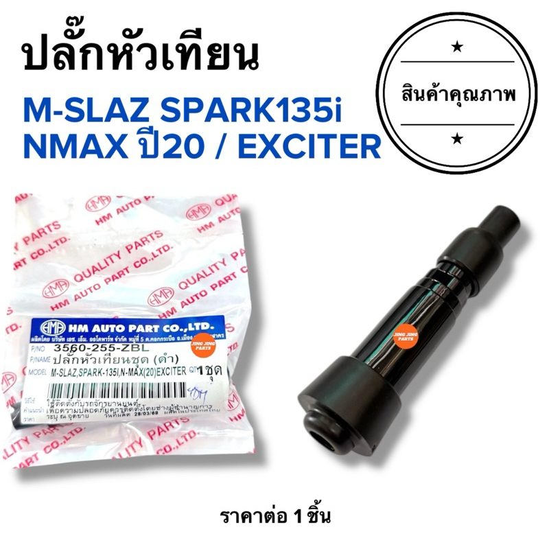 💥พร้อมส่ง💥ปลั๊กหัวเทียน MSLAZ R15 SPARK135i AEROX EXCITER แอรอก เอมสแลช สปาร์ค135ไอ เอนแมก