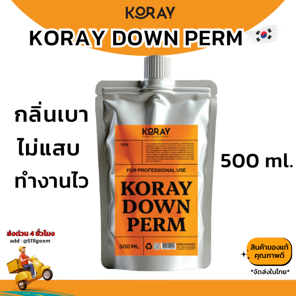 KORAY DOWN PERM โคเรย์ ดาวน์เพิร์ม น้ำยายืดผมขั้นตอนเดียว ยืดผมชาย ดัดผมชาย