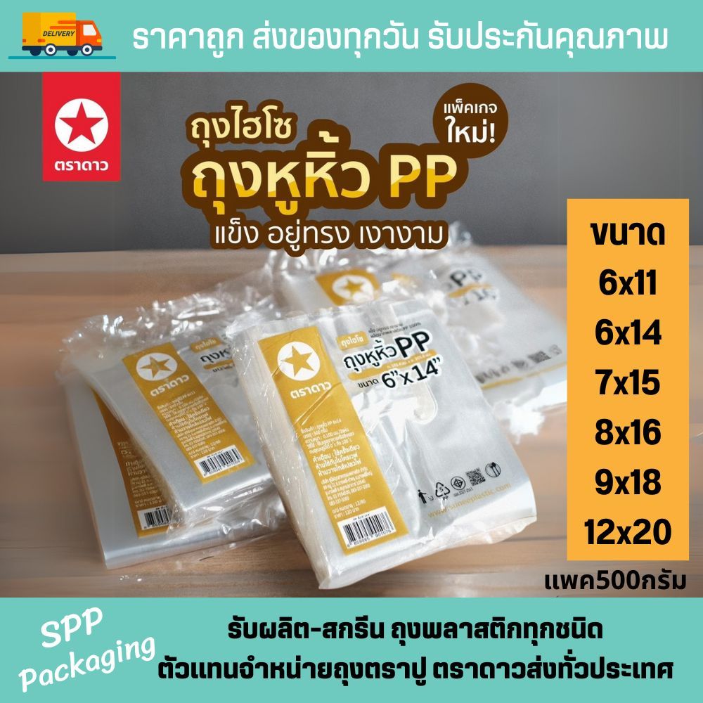 ตราดาว ถุงไฮโซPP ถุงหิ้วใส ถุงตั้งทรงได้ดี ใสกริ๊ง เกรดA ใส่อาหารได้ ขนาด6x11-12x20นิ้ว แพค500กรัม