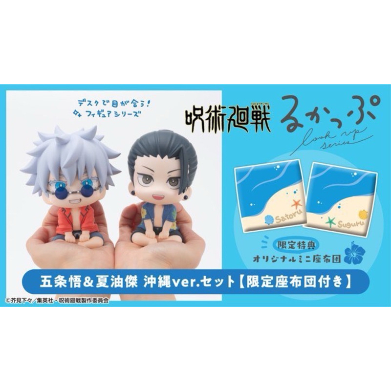 (🔴PRE-ORDER) Jujutsu Kaisen Lookup Gojo Satoru & Geto Suguru Okinawa ver. ของแท้ 💯