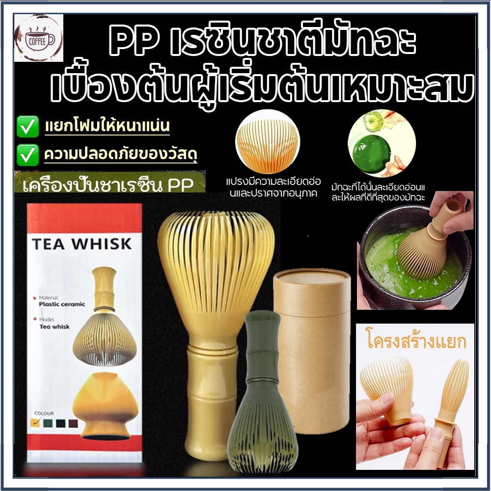 ☕☕☕ แปรงไม้ไผ่ญี่ปุ่น แปรงชาเขียว อุปกรณ์ชงชา ไม่ง่ายที่จะเกิดเชื้อรา Matcha Whisk Chasen⚡ ที่ปัดแป้งแบบใช้ซ้ำ