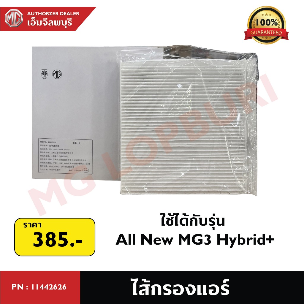 ไส้กรองแอร์ All New MG3 Hybrid+ PN: 11442626