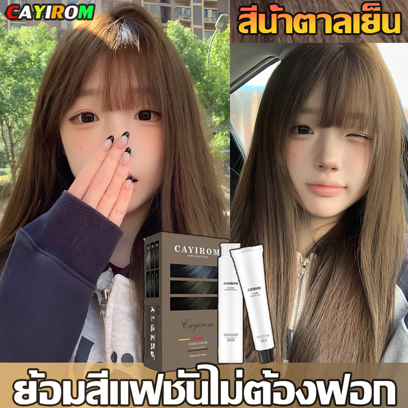 👑2 ขวดสุดคุ้ม CAYIROMสีย้อมผมสียอดนิยมปี 🔥🔥2025สีน้ำตาลเย็นยาย้อมผมพืช ash brown ยาย้อมผม ครีมย้อมสี