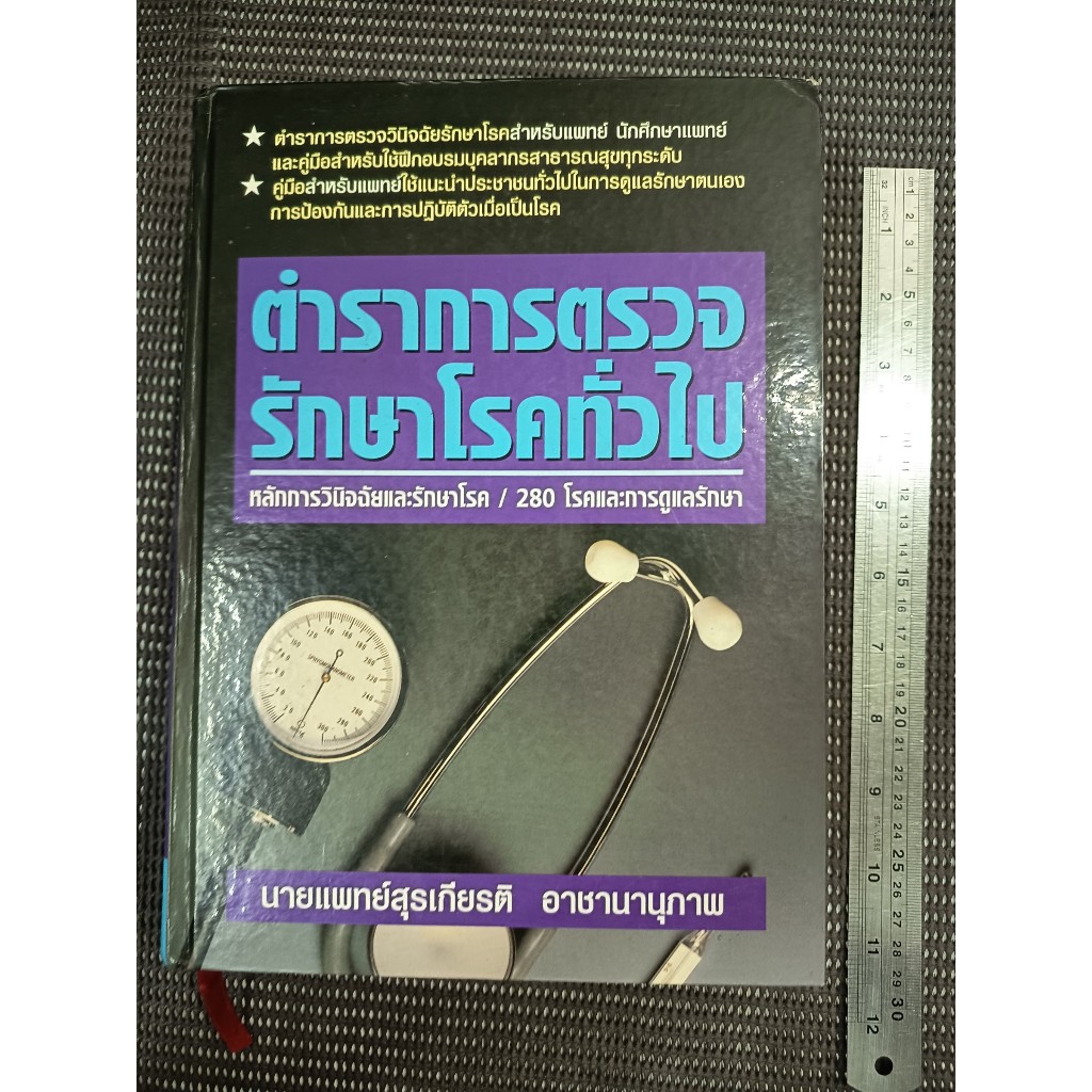 หนังสือ ตำราการตรวจรักษาโรคทั่วไป หลักการวินิจฉัยและรักษาโรค / 280 โรคและการดูแลรักษา (ปกแข็ง) นพ.สุ