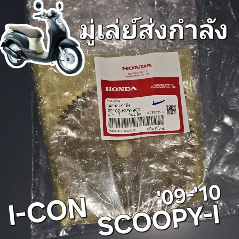 มู่เลย์ส่งกำลัง ชามหน้า หน้าสัมผัสที่อยู่กับที่ของพูลเลย์ขับ I-CON SCOOPY-i 2009 -2010 แท้ศูนย์ฮอนด้