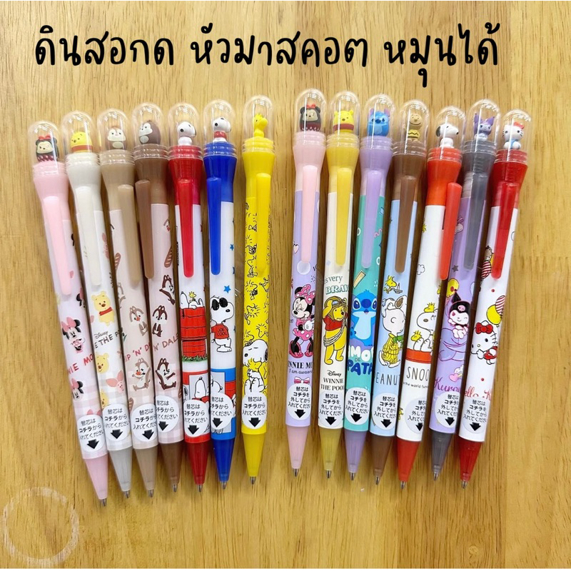 NEW!!! ดินสอกด ดินสอกดโดม หัวมาสคอต กดแล้วหมุนได้ ลาย Sanrio/Disney/Snoopy