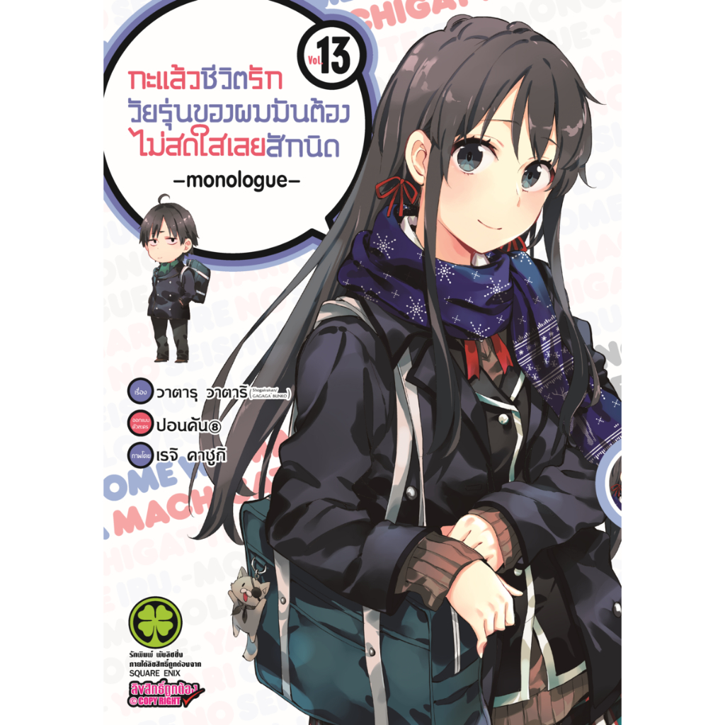 (พร้อมส่ง)  กะแล้วชีวิตรักวัยรุ่นของผมมันต้องไม่สดใสเลยสักนิด -monologue- เล่ม 13