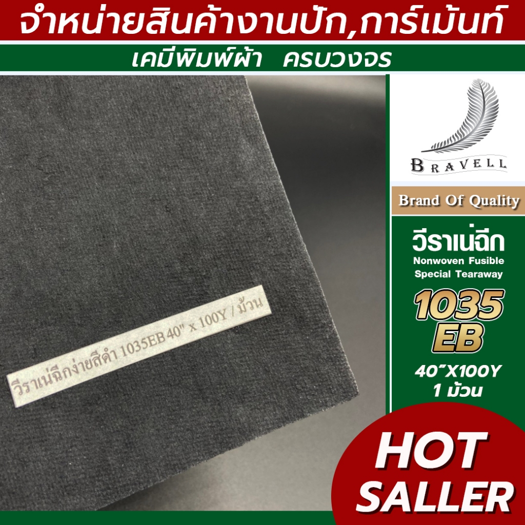 วีราเน่ฉีกง่ายพิเศษ 1หลา 80E 90E 100E วีราเน่รองปักเสื้อ  Nonwoven Fusible #ngrace_bnv