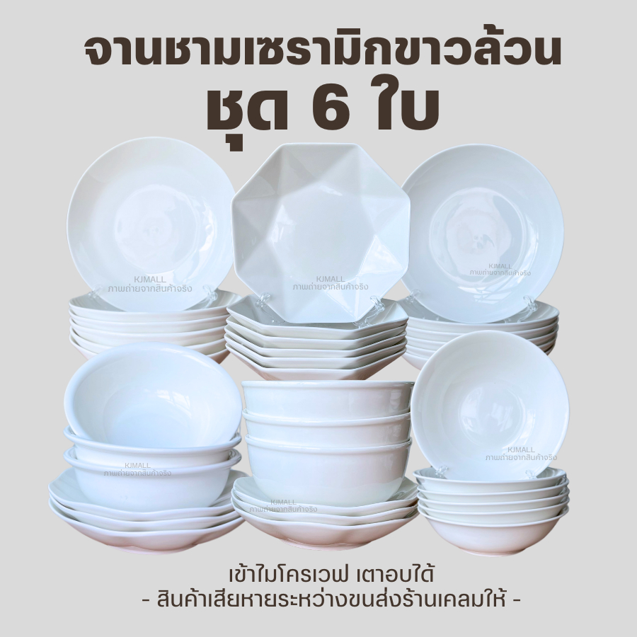 จานชามเซรามิกขาวล้วน ชุด 6 ใบ จาน 6 ใบ ชาม 6 ใบ จาน 3 ใบ ชาม 3 ใบ เซรามิกเวฟได้ อบได้ จานขาวล้วนคุณภาพดี