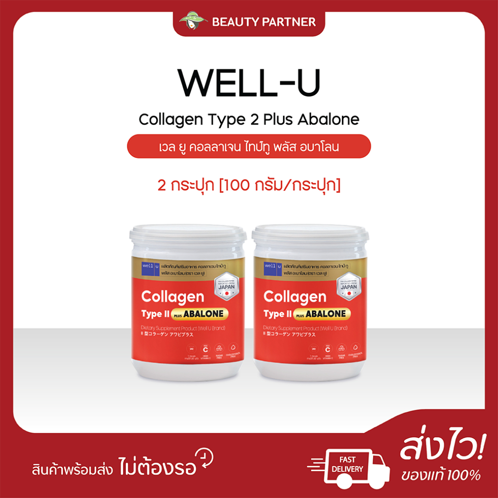 WELL-U Collagen Type 2 Plus Abalone เวล ยู คอลลาเจน ไทป์ทู พลัส อบาโลน [อบาโลน กระปุกขาวส้ม 100 กรัม] [2 กระปุก]