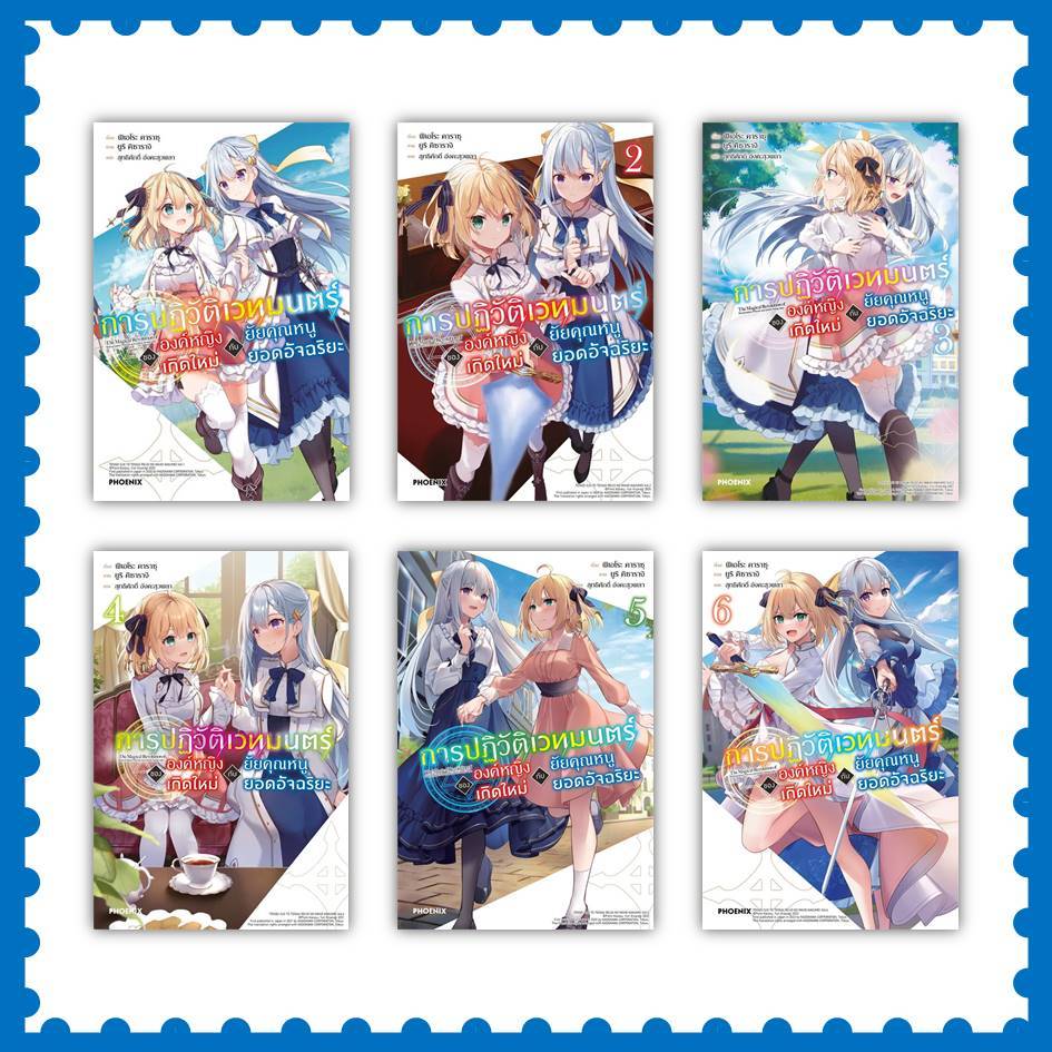 หนังสือ การปฏิวัติเวทมนตร์ขององค์หญิง เกิดใหม่ฯ ล.1-7 (LN) #พิเอโระ คาราซุ #นิยาย (พร้อมส่ง)