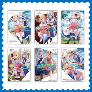 หนังสือ การปฏิวัติเวทมนตร์ขององค์หญิง เกิดใหม่ฯ เล่ม 1-8 (LN…