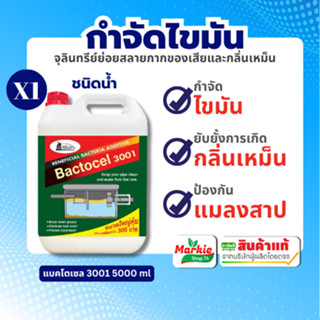 BACTOCEL 3001 5L กำจัดกลิ่นเหม็นส้วม ท่อตัน กำจัดไขมันบ่อดัก…