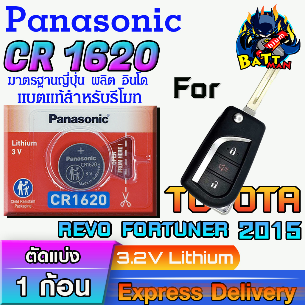 ถ่าน แบตรีโมท Toyota REVO FORTUNER ปี 2015 แท้ ถูกกว่าศูนย์ ล้าน% (Panasonic CR1620)