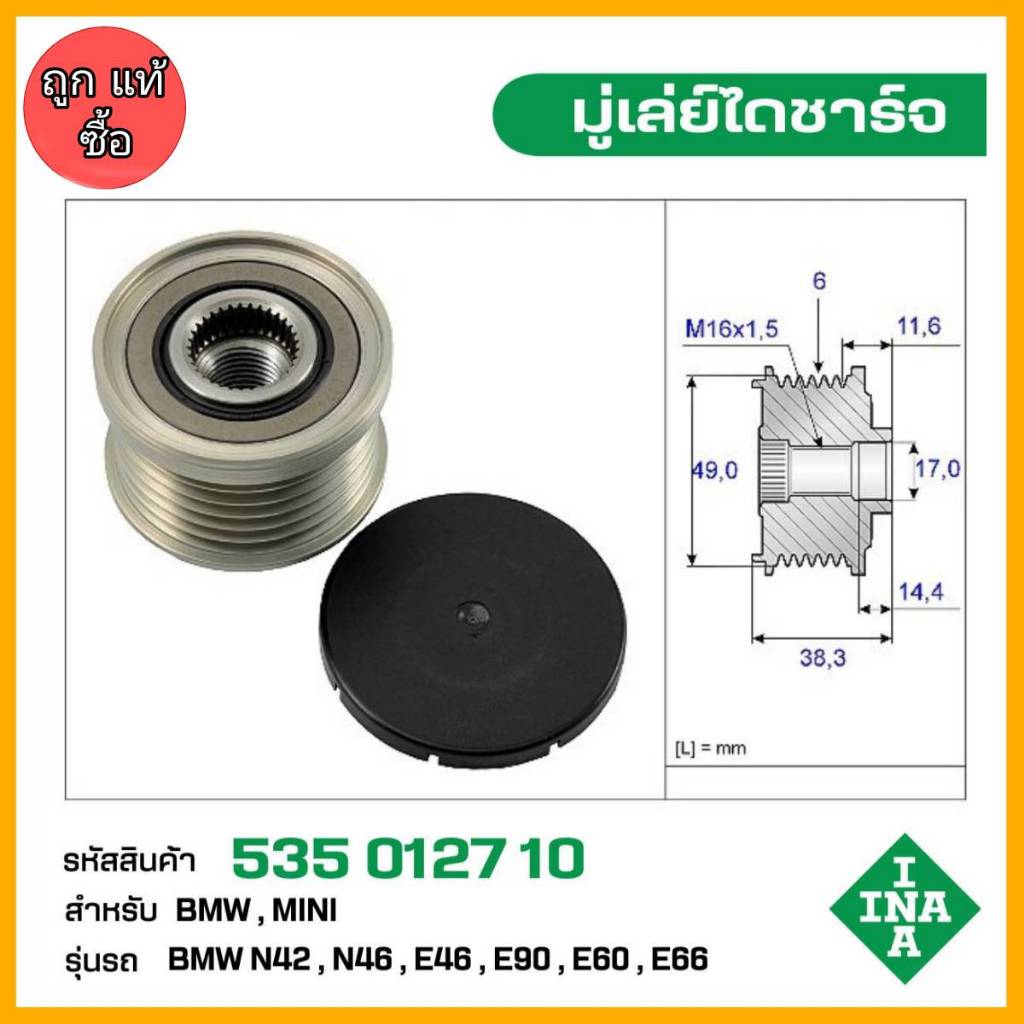 มู่เล่ย์ไดชาร์จ BMW N42,N46,E46,E90,E60,E66 รหัส 535 0127 10 ของแท้ แบรนด์ INA