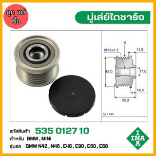 มู่เล่ย์ไดชาร์จ BMW N42,N46,E46,E90,E60,E66 รหัส 535 0127 10…