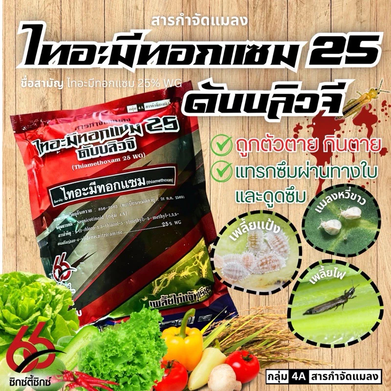 ไทอะมีทอกแซม 66 เป็นสารป้องกันและกำจัดแมลงปากดูดได้ดี คุณสมบัติถูกตัวตาย กินตาย แทรกซึมผ่านใบและดูดซึม  ขนาด 1 กิโลกรัม