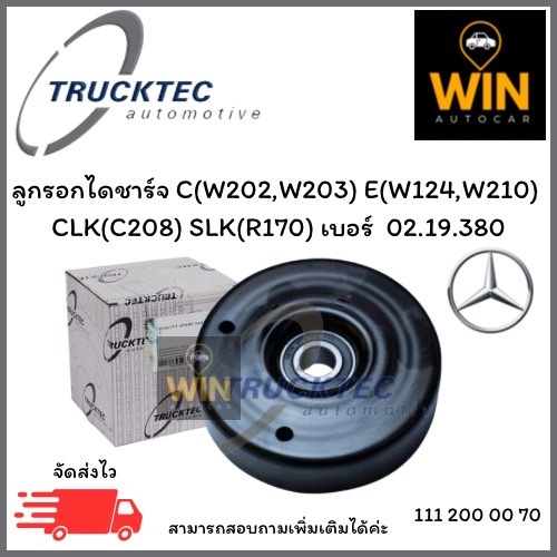 ลูกรอกไดชาร์จ C(W202,W203) E(W124,W210)  CLK(C208) SLK(R170) ปี92-03 เบอร์  02.19.380 จำนวน 1 ชิ้น