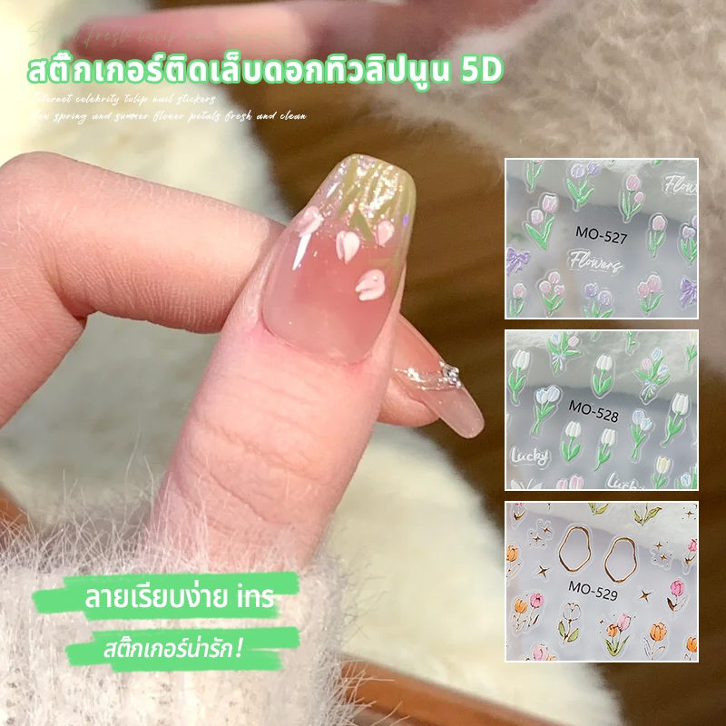 Nawoelite สติ๊กเกอร์ เล็บปลอม อะไหล่เล็บ สติ๊กเกอร์เล็บปลอมลายทิวลิปหรู อะไหล่เล็บสวยงาม สติ๊กเกอร์ตกแต่งเล็บพรีเมี่ยม - รูปที่ 4