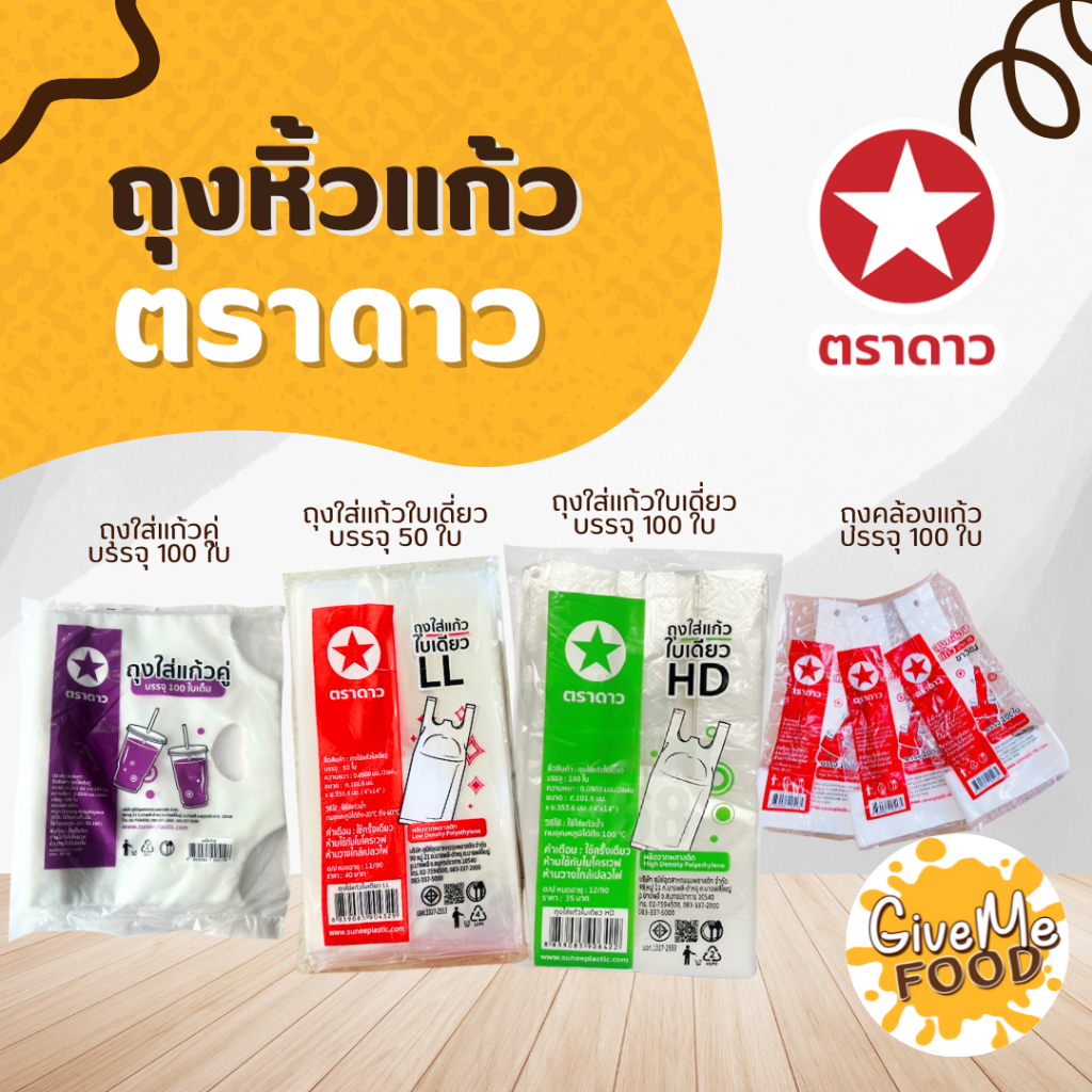 ถุงหิ้วแก้ว ตราดาว หนาแน่น แข็งแรง มี 4 แบบให้เลือก