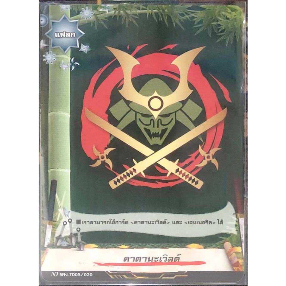 การ์ด บัดดี้ไฟท์ #นิวไดรฟ์ คาตานะเวิลด์ (แฟลก) การ์ดไม่ฟรอย ND BFN-TD05/020