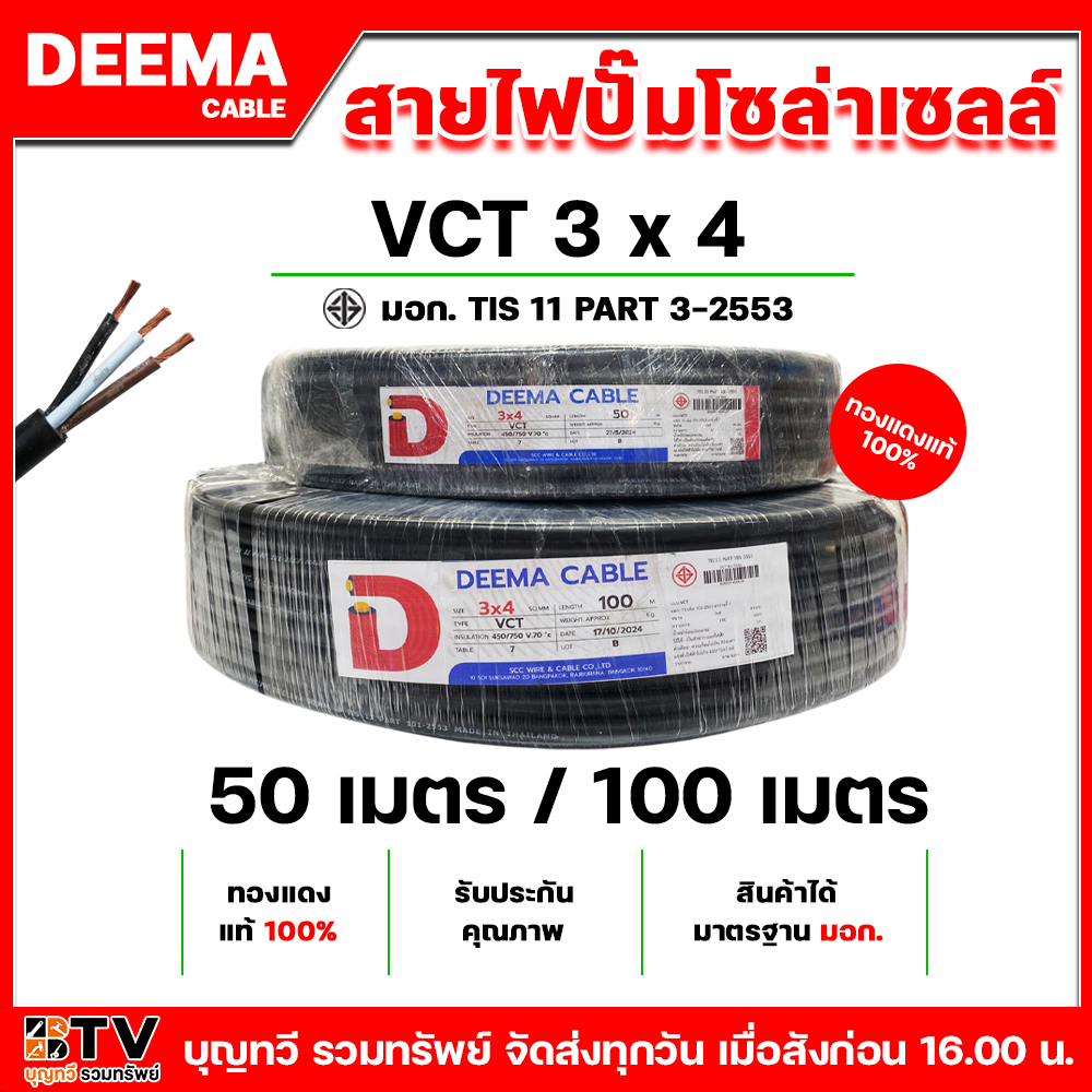 DEEMA สายไฟ  VCT 3x4 มีให้เลือก2ขนาด ยาว 50เมตร 100เมตร  ทุกเส้น เน้นคุณภาพ ทองแดงแท้ 100% รับประกันคุณภาพ มีบริการเ