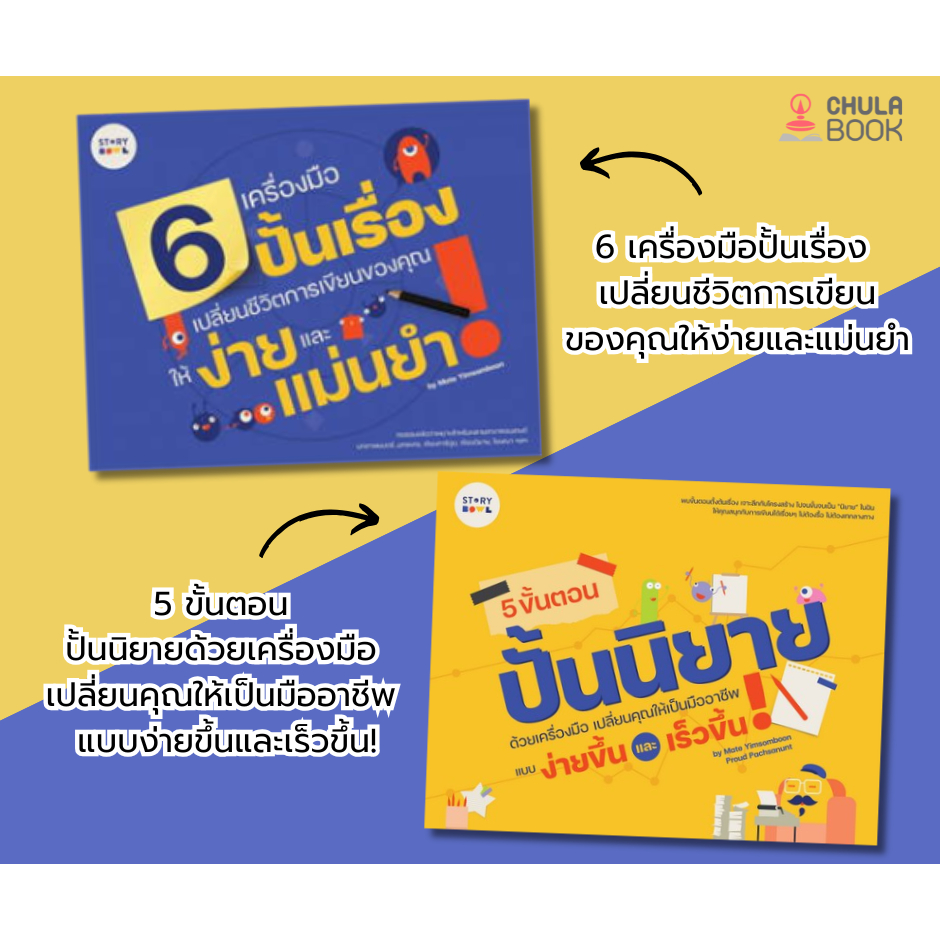 หนังสือผู้แต่ง : เมษ ยิ้มสมบูรณ์ - 6 เครื่องมือปั้นเรื่อง เปลี่ยนชีวิตการเขียนของคุณให้ง่ายและแม่นยำ/5 ขั้นตอน ปั้นนิยาย