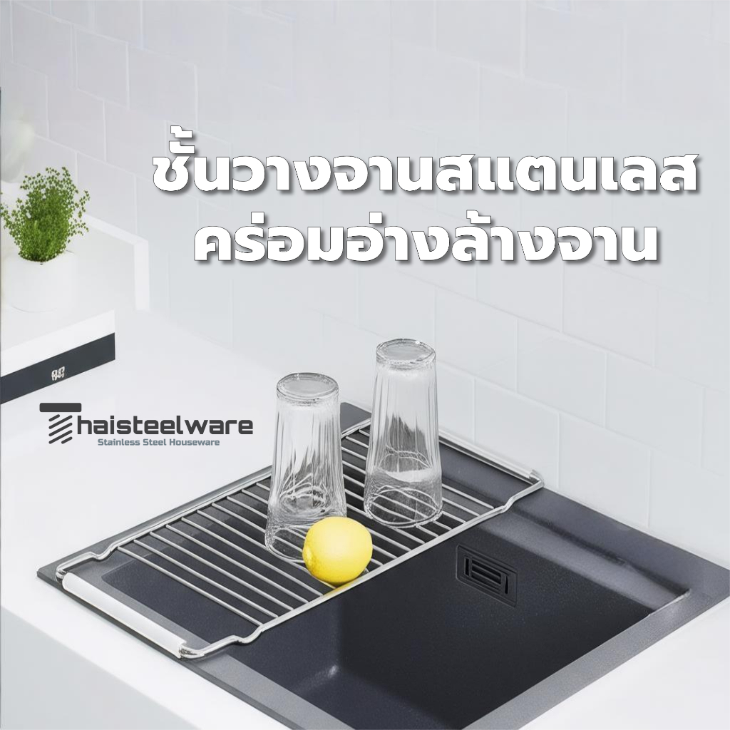 THAISTEELWARE ชั้นวางจานสแตนเลสคร่อมอ่างล้างจาน สำหรับจัดเก็บจานให้เป็นระเบียบ